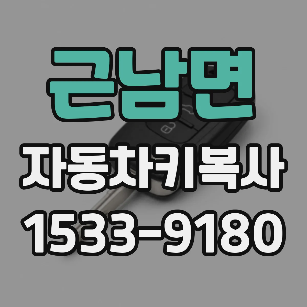 근남면 자동차키복사