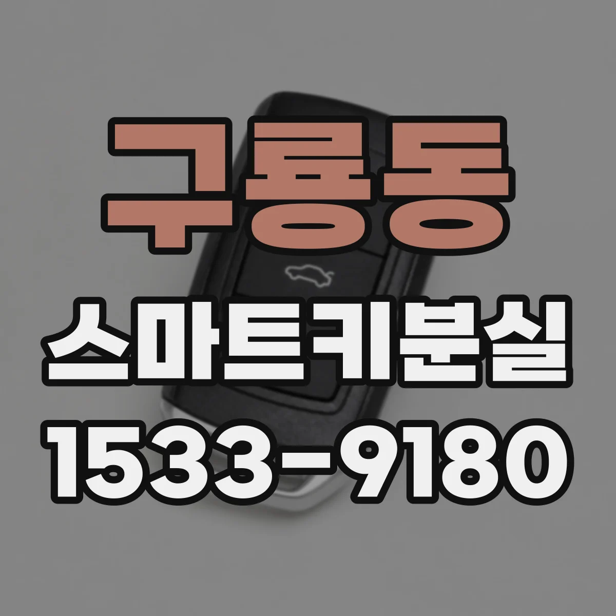 구룡동 스마트키분실
