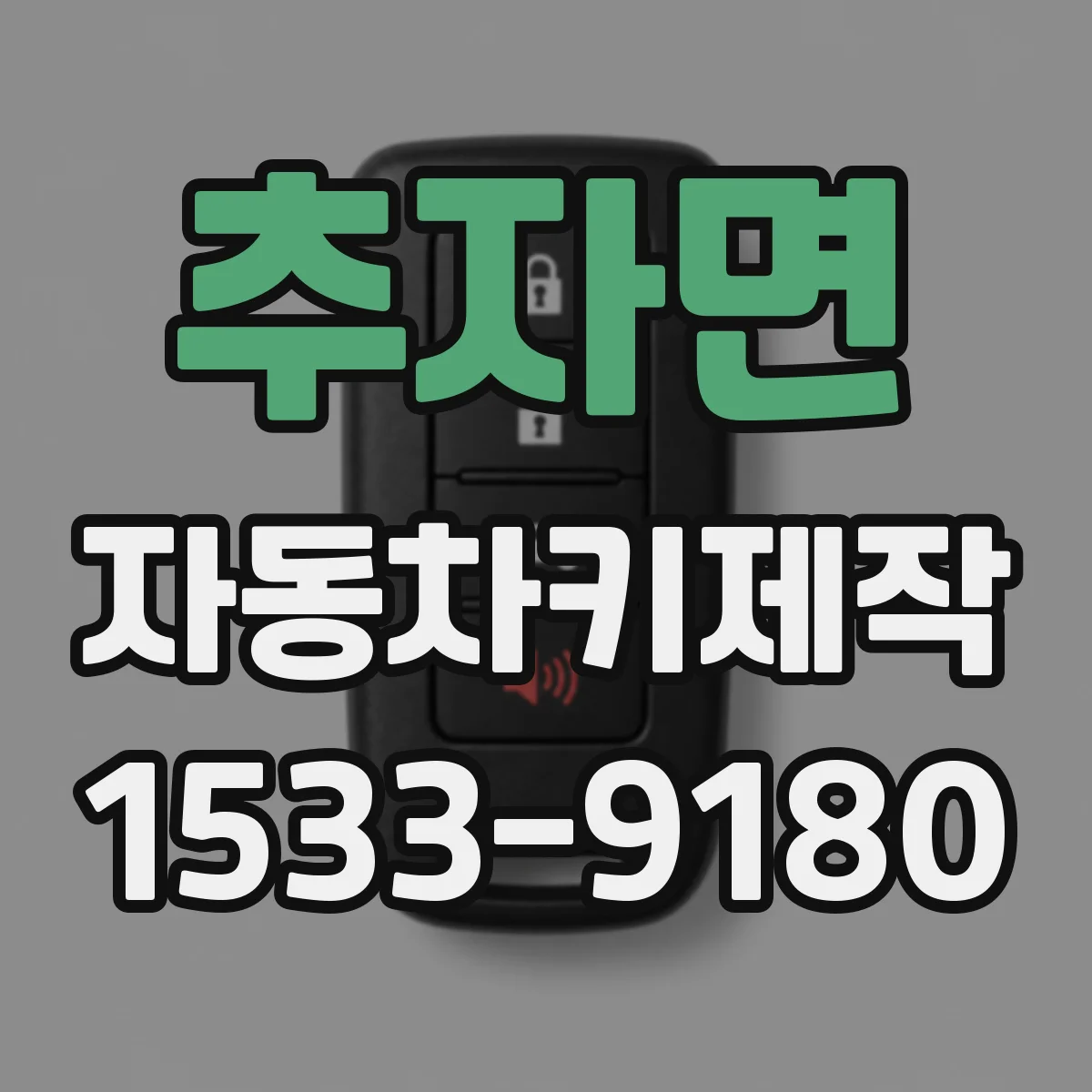 추자면 자동차키제작