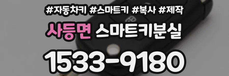 사등면 스마트키분실