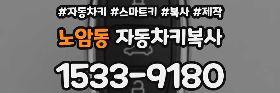 노암동 자동차키복사