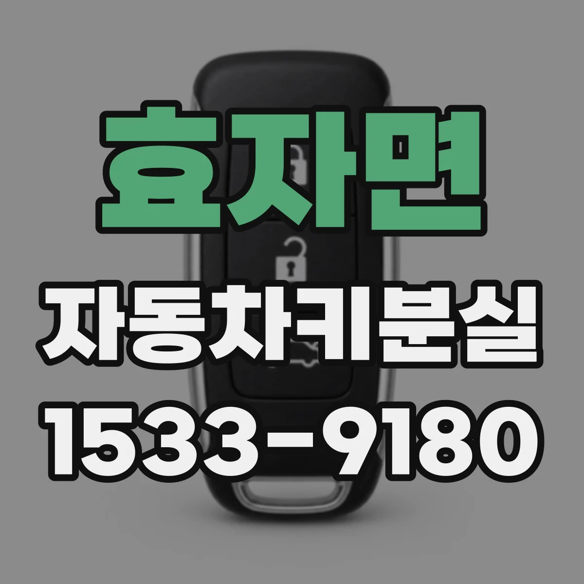 효자면 자동차키분실