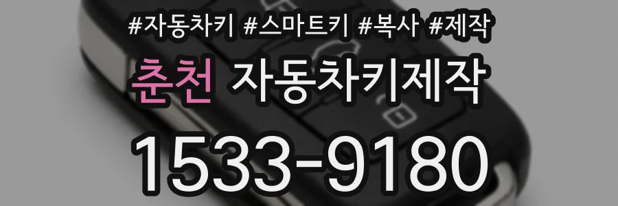 춘천 자동차키제작