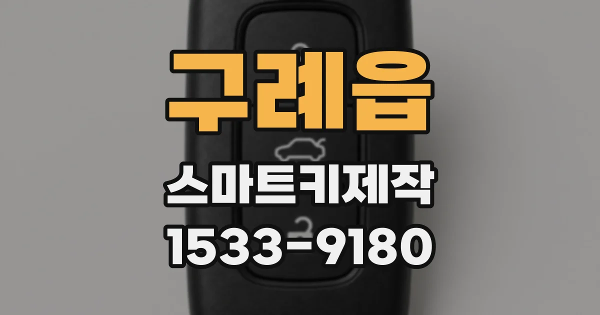 구례읍 스마트키제작