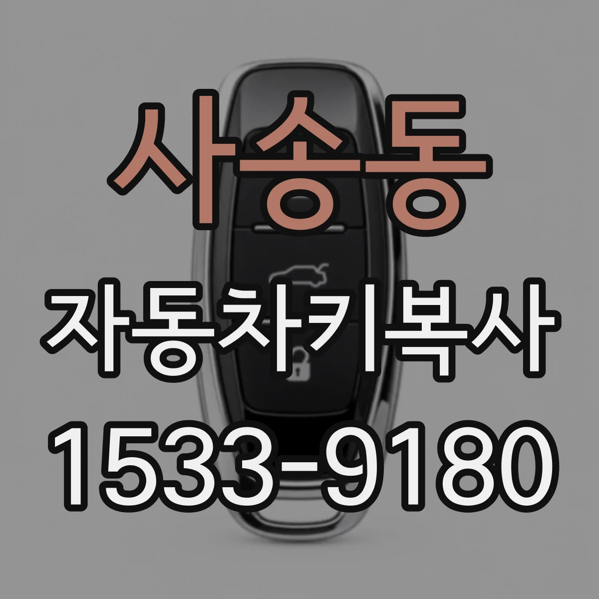 사송동 자동차키복사