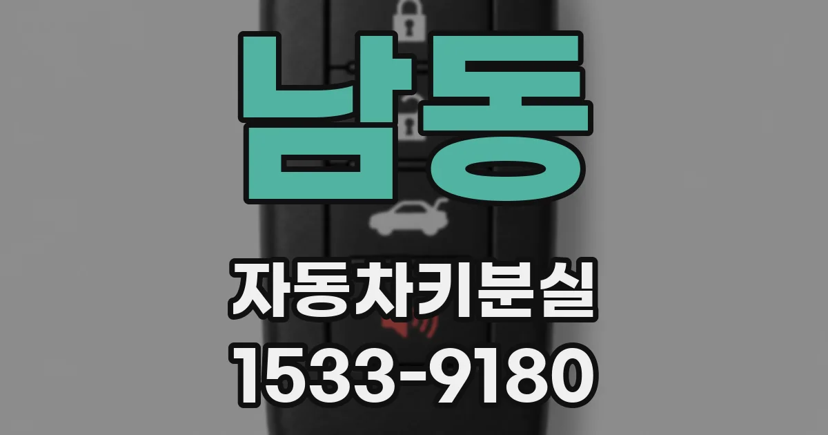 남동 자동차키분실