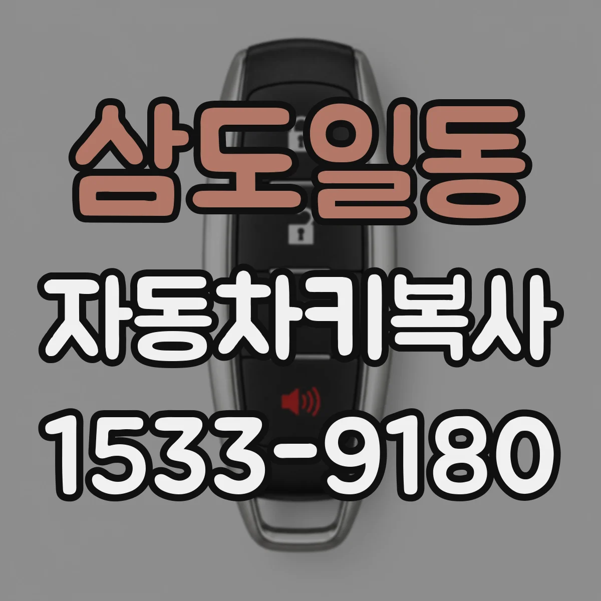 삼도일동 자동차키복사
