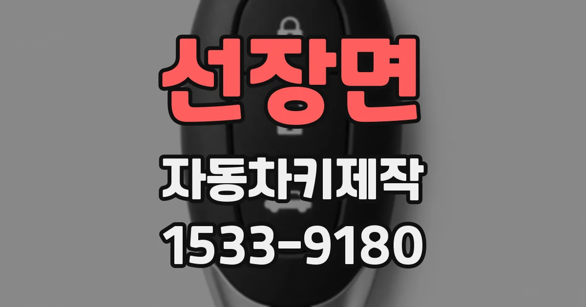선장면 자동차키제작