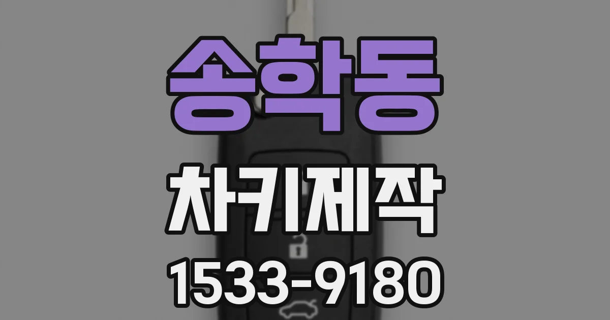 송학동 차키제작