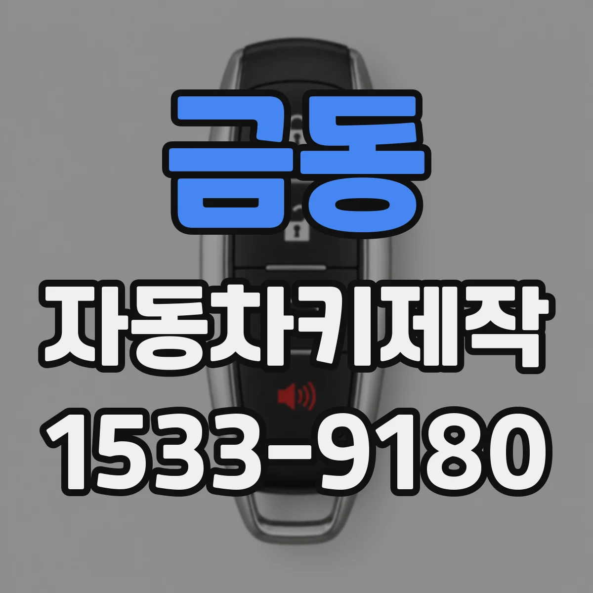 금동 자동차키제작
