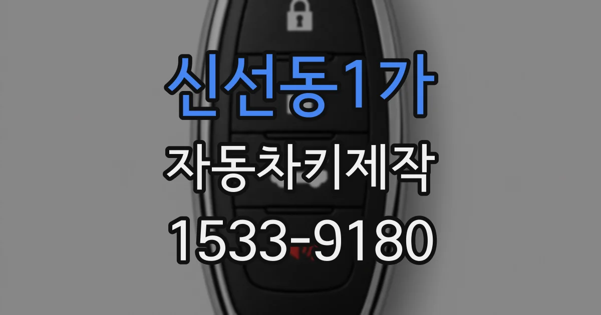 신선동1가 자동차키제작
