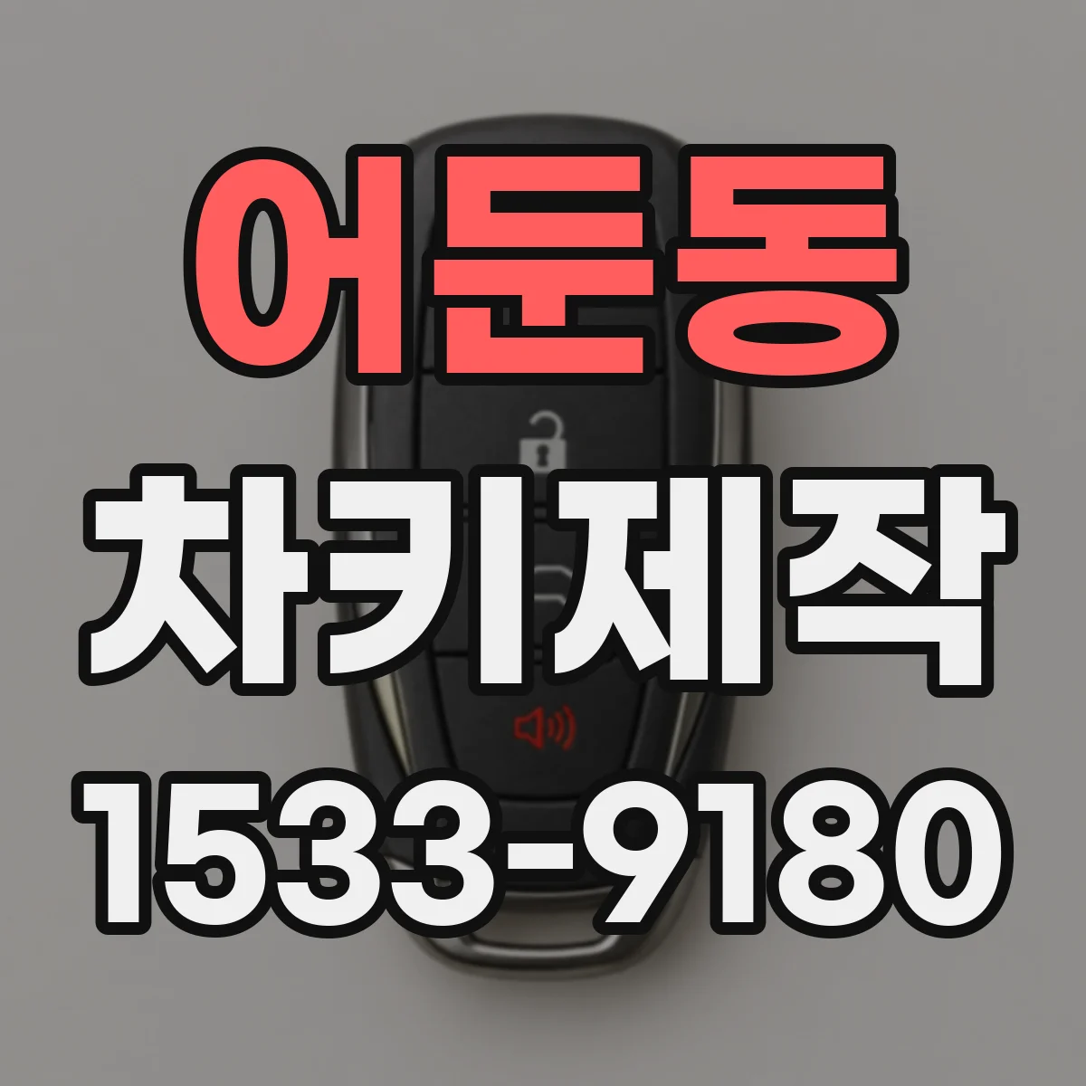 어둔동 차키제작