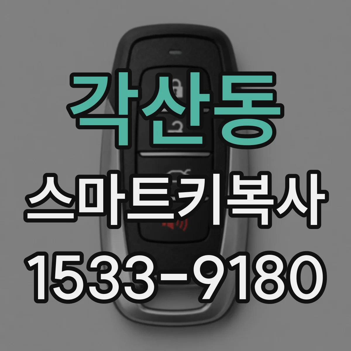 각산동 스마트키복사