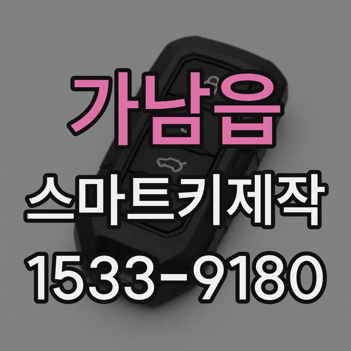 가남읍 스마트키제작
