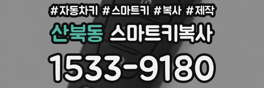 산북동 스마트키복사