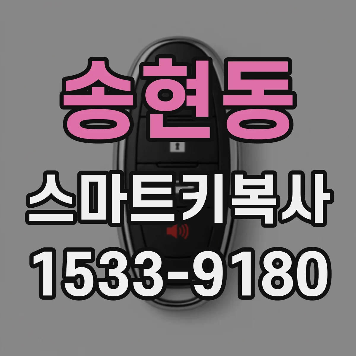 송현동 스마트키복사