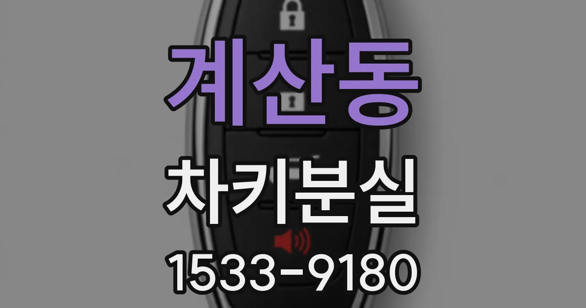 계산동 차키분실