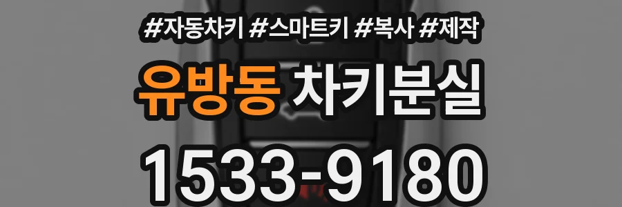 유방동 차키분실