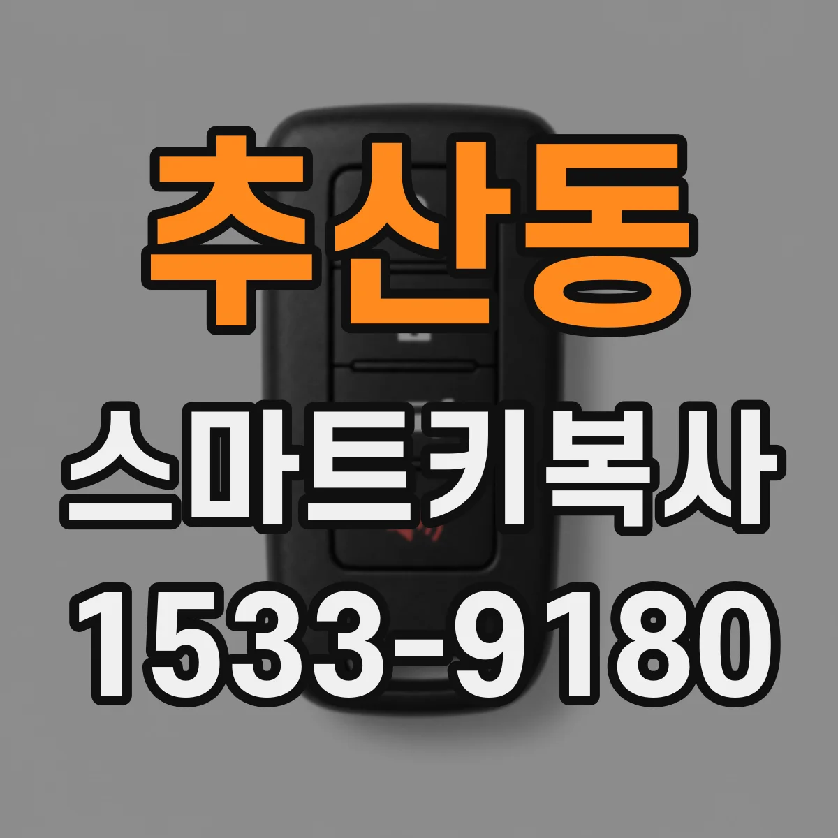 추산동 스마트키복사