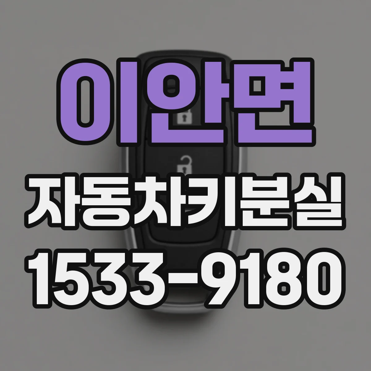이안면 자동차키분실