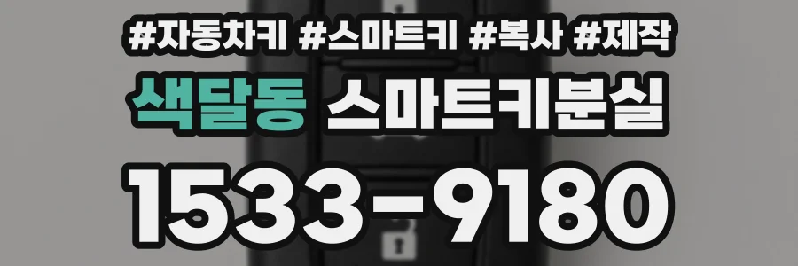 색달동 스마트키분실