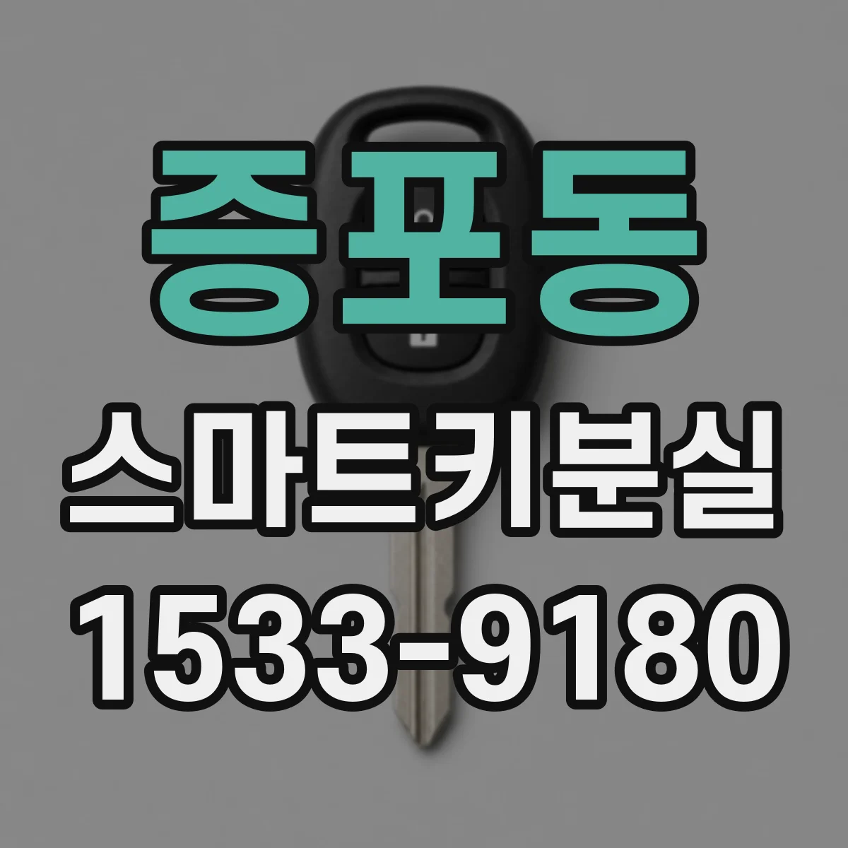 증포동 스마트키분실
