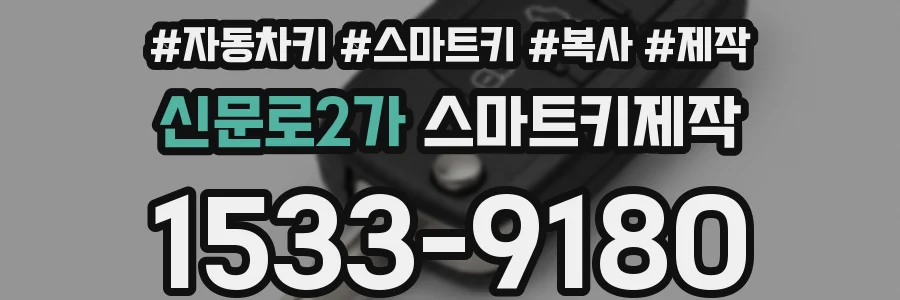 신문로2가 스마트키제작