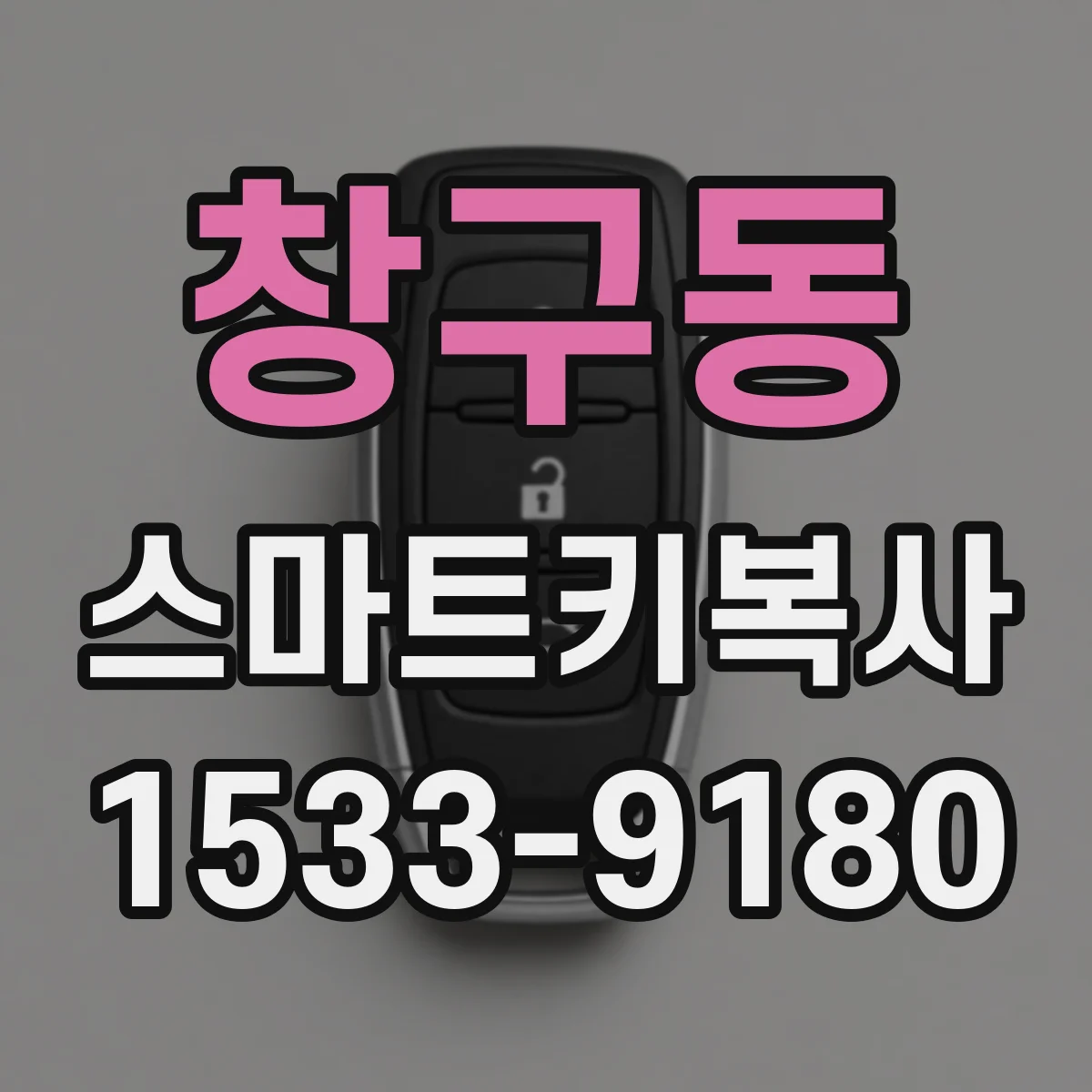 창구동 스마트키복사