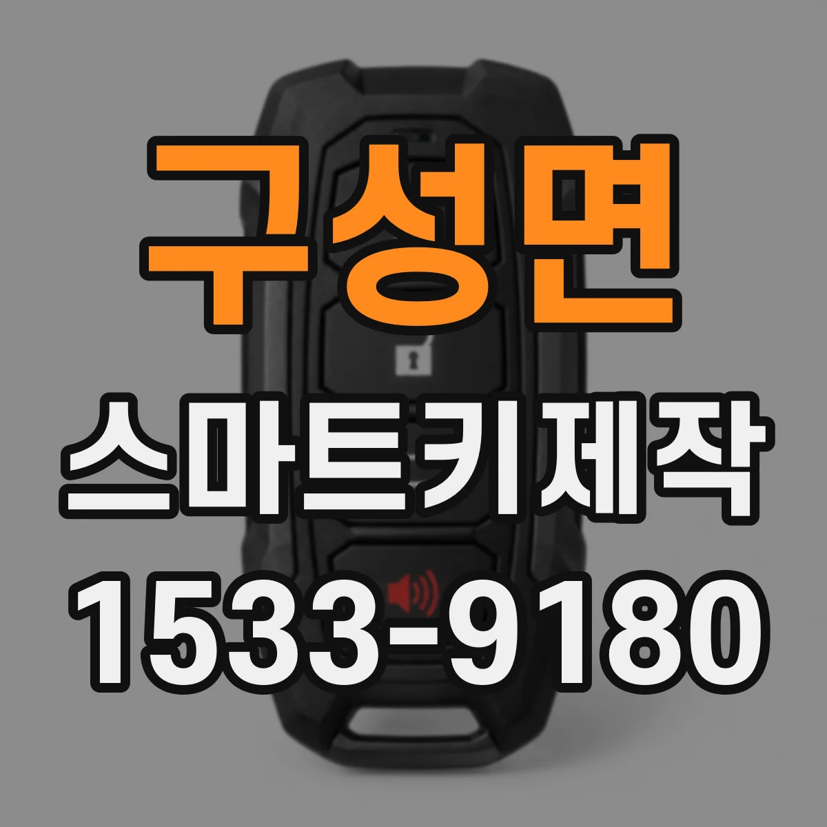구성면 스마트키제작
