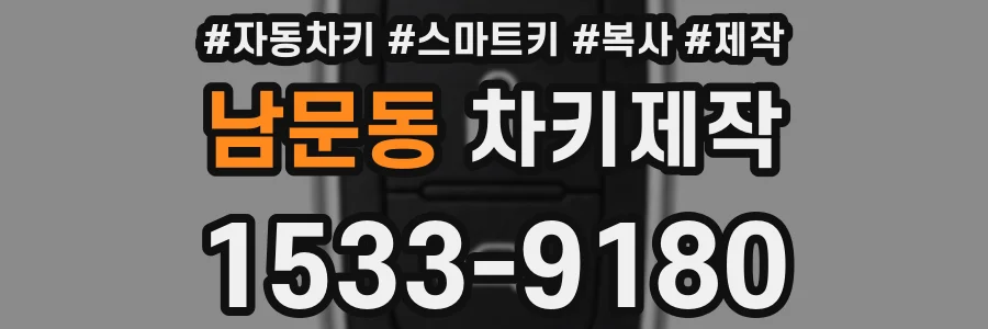남문동 차키제작