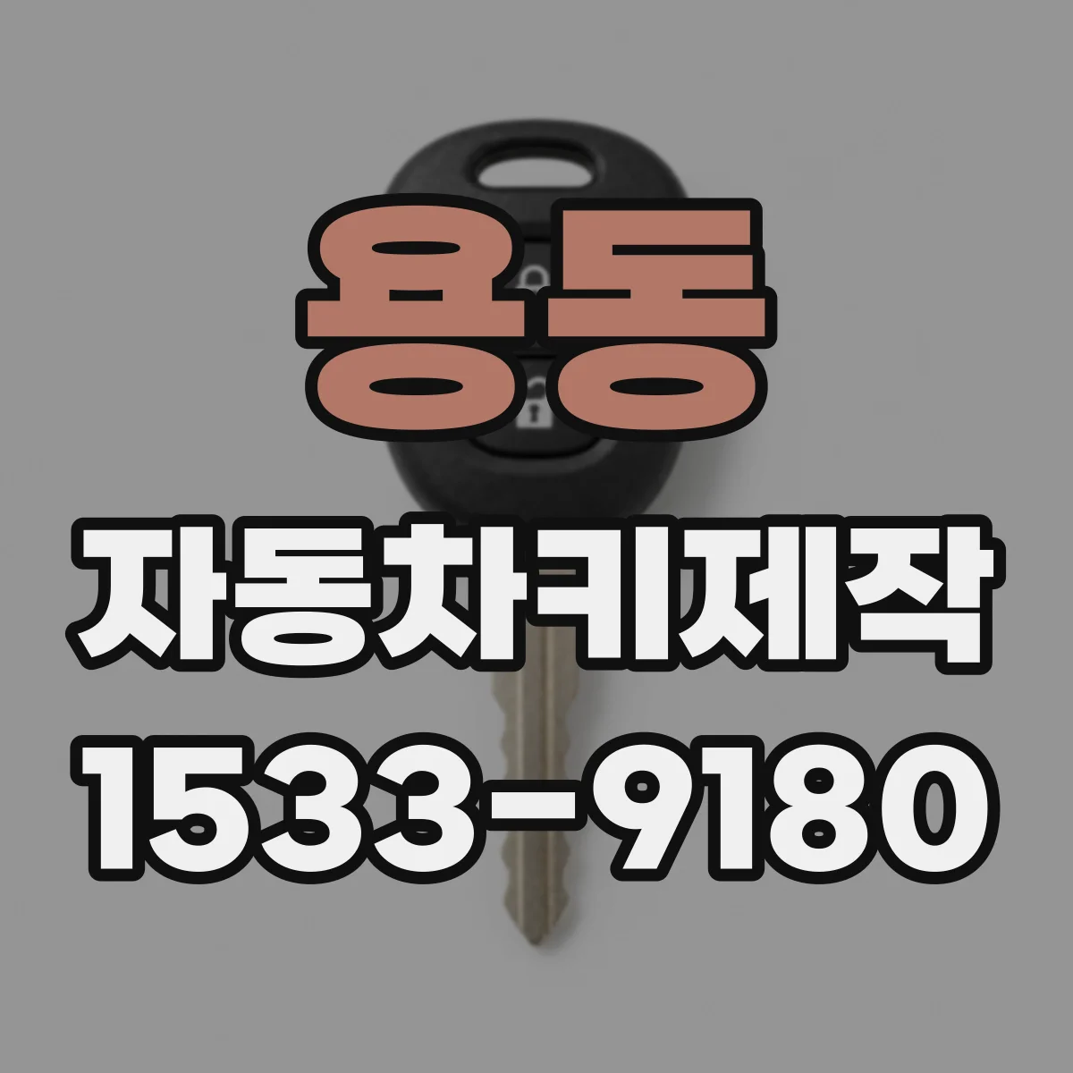 용동 자동차키제작