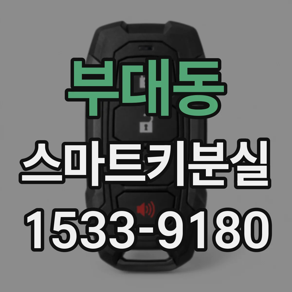 부대동 스마트키분실