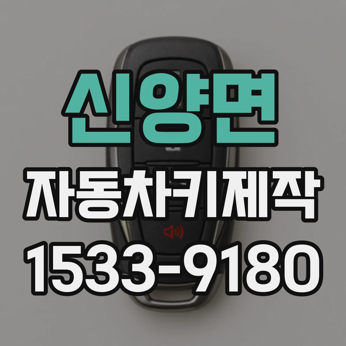 신양면 자동차키제작