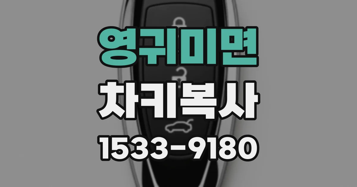 영귀미면 차키복사