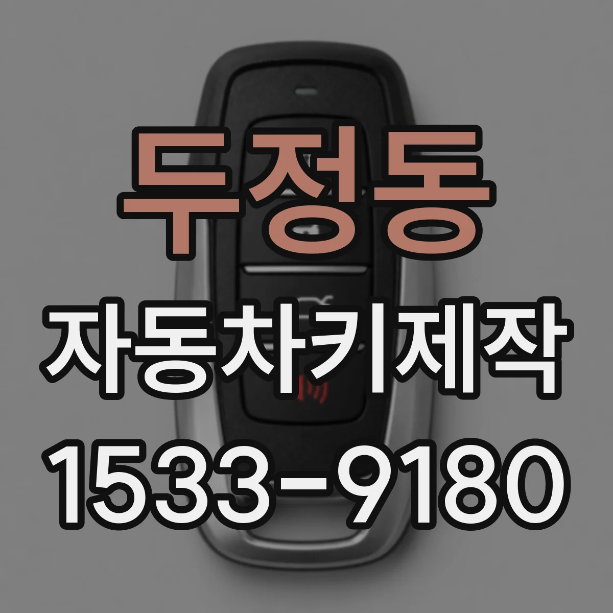 두정동 자동차키제작