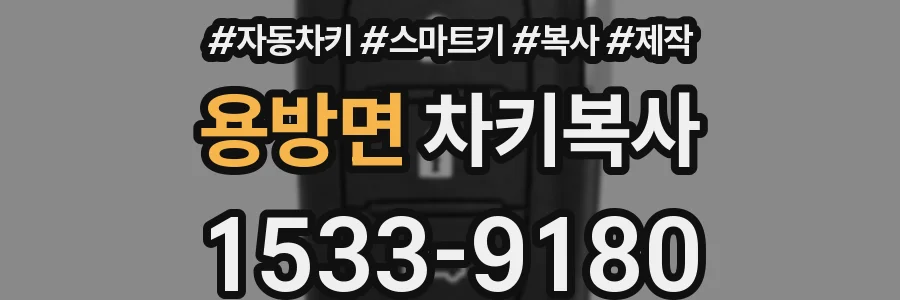 용방면 차키복사
