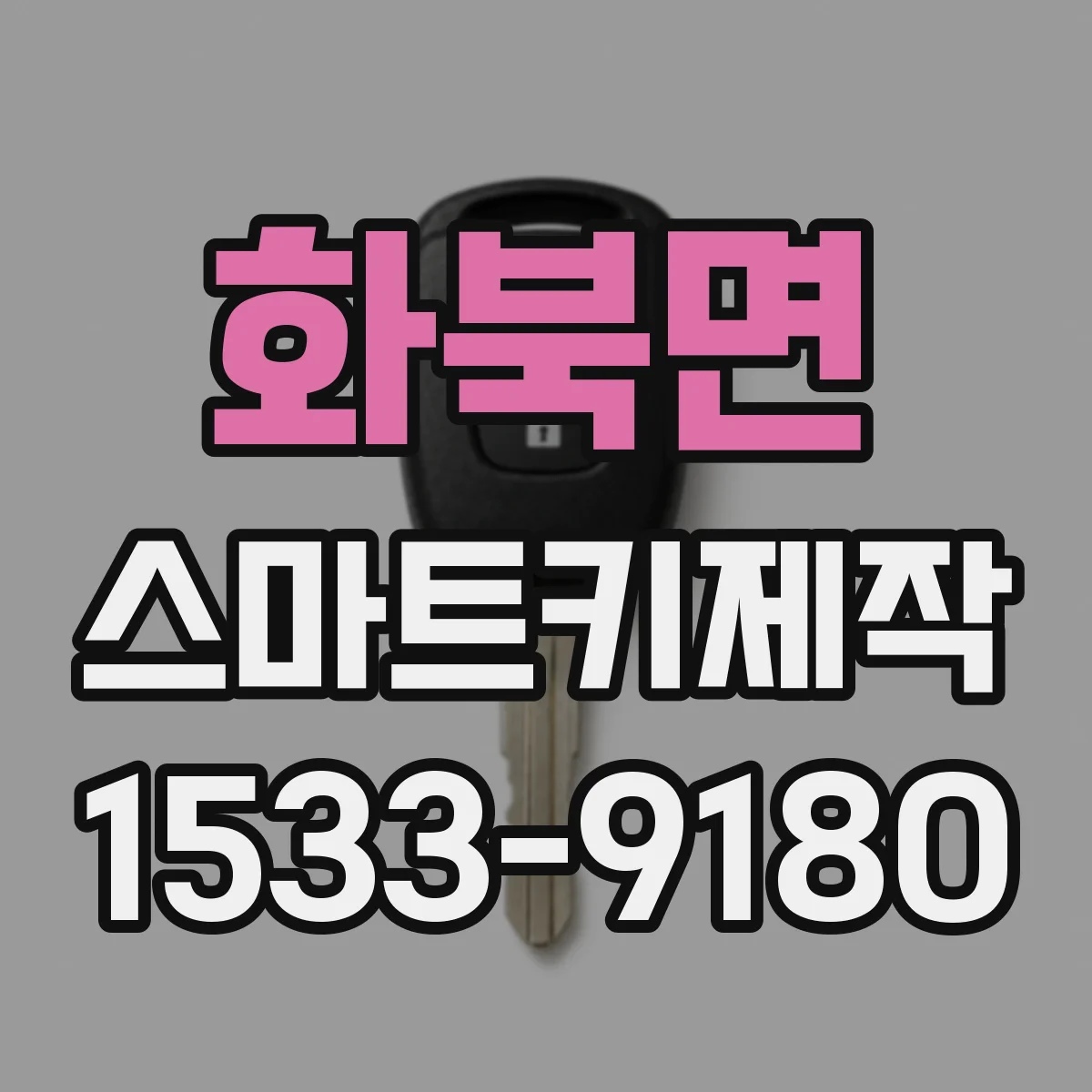 화북면 스마트키제작