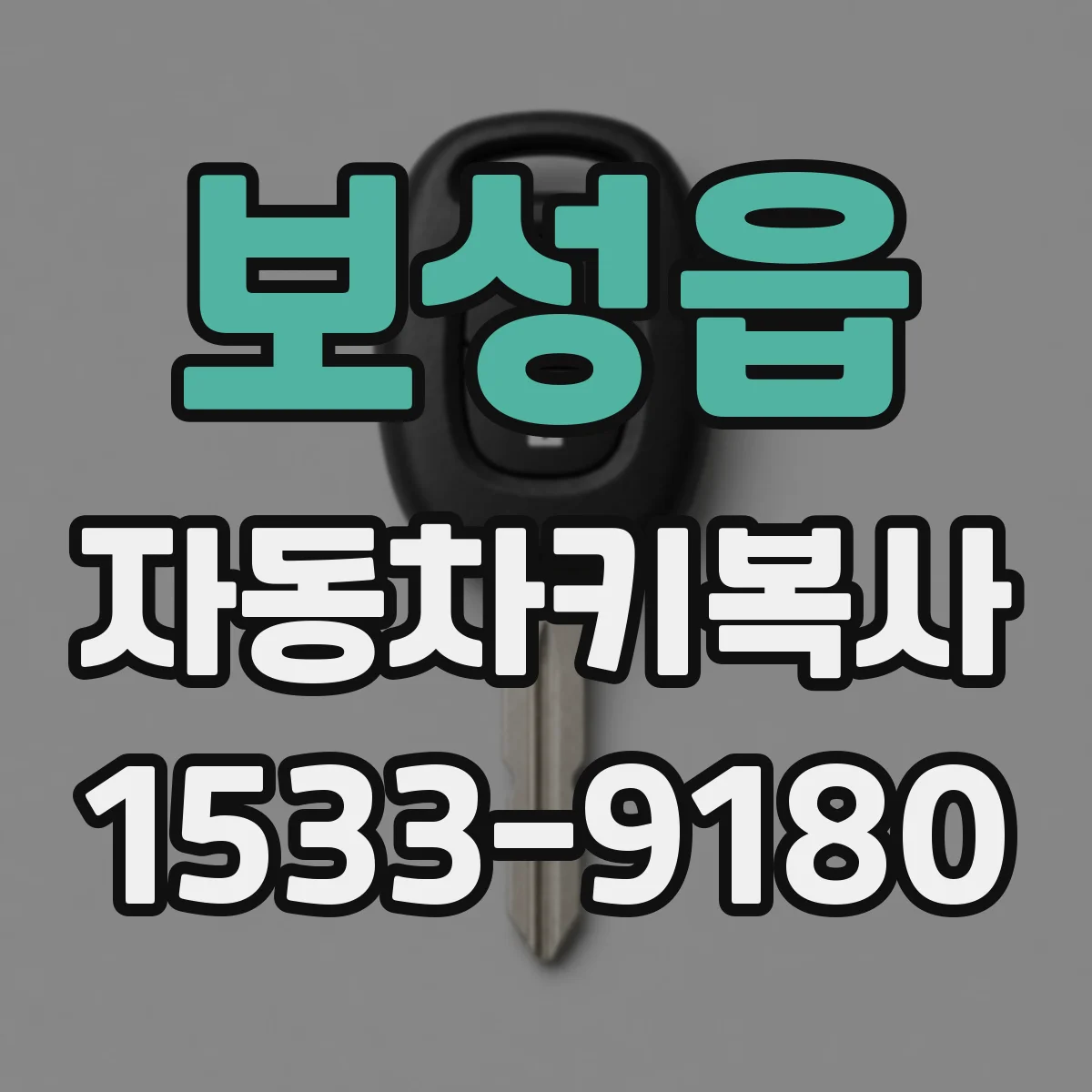 보성읍 자동차키복사