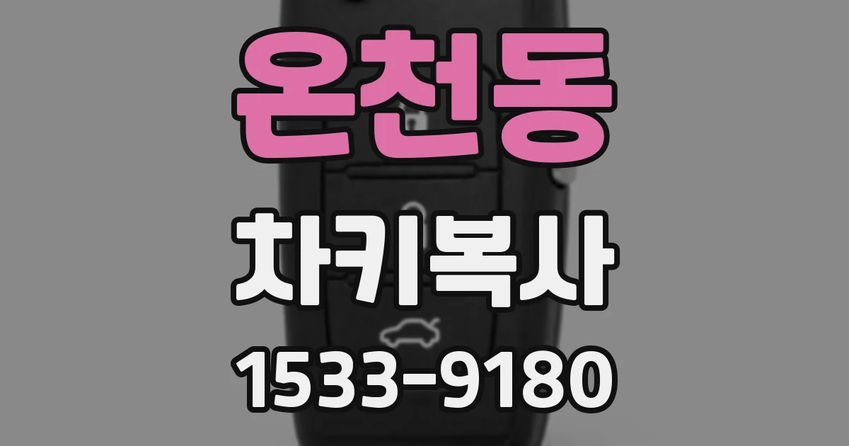 온천동 차키복사