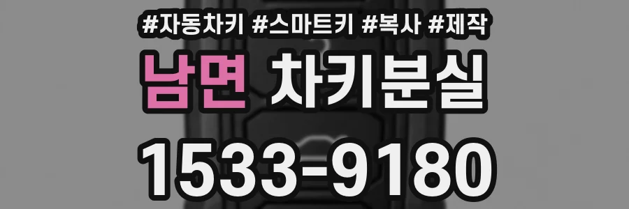 남면 차키분실