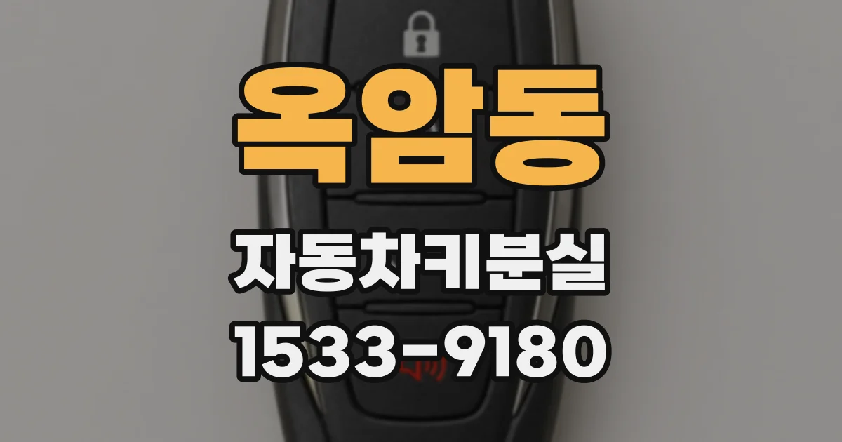 옥암동 자동차키분실
