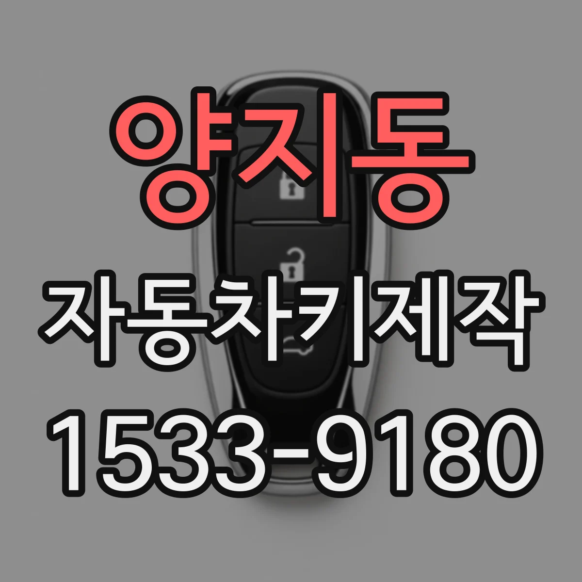 양지동 자동차키제작