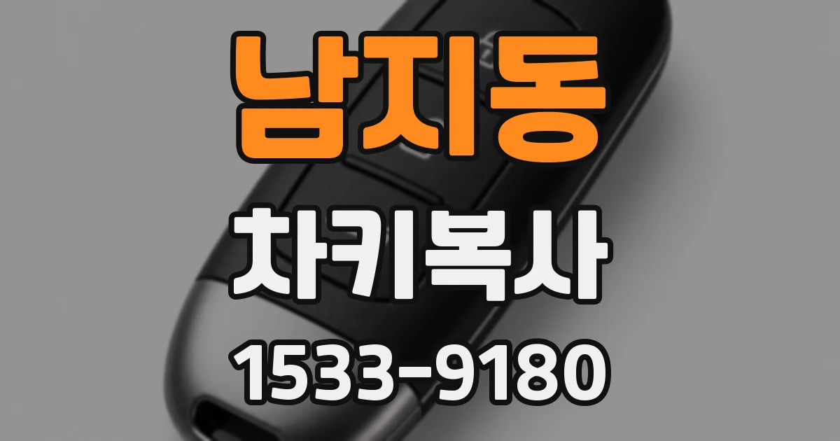 남지동 차키복사