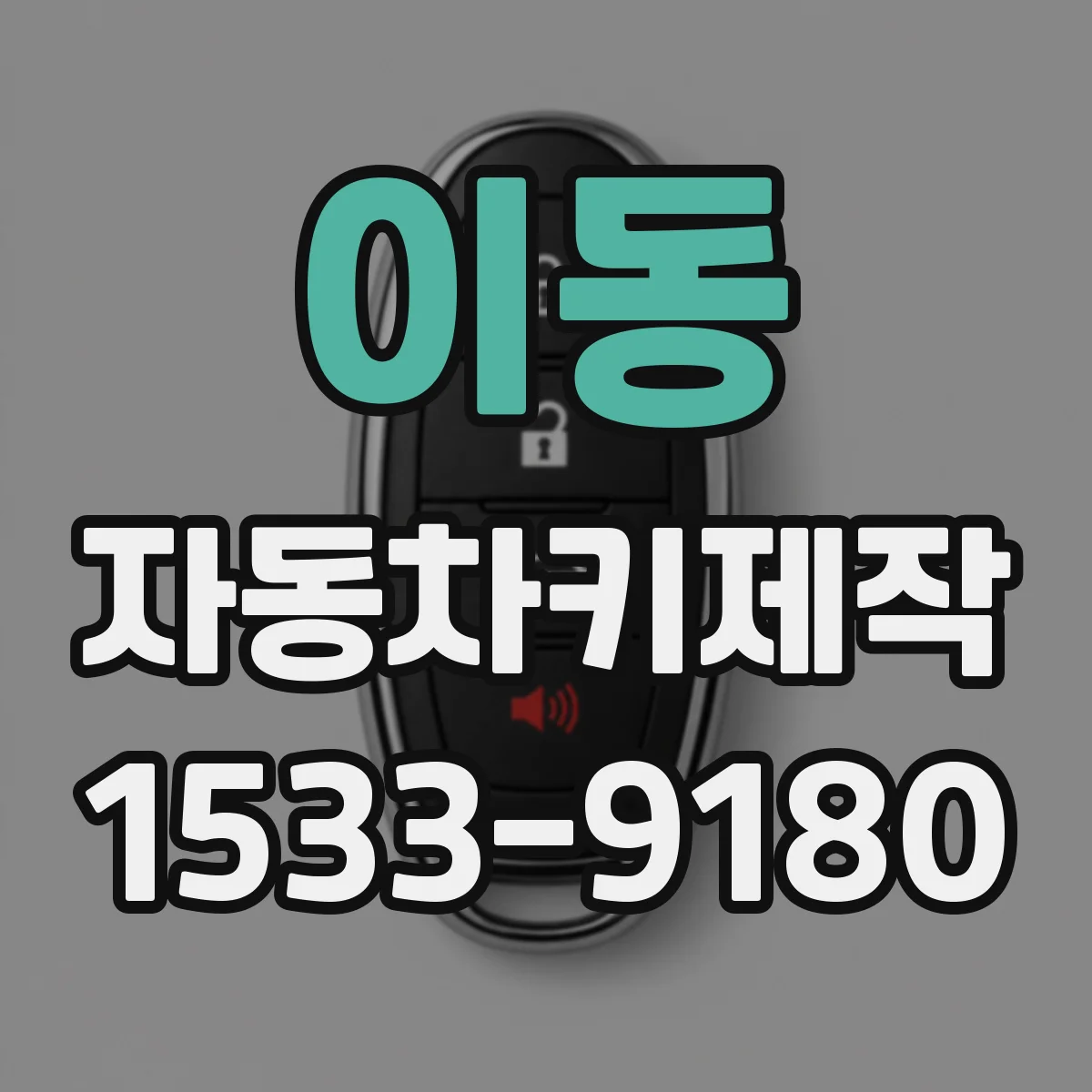 이동 자동차키제작