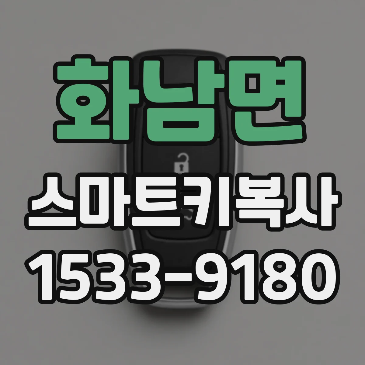 화남면 스마트키복사
