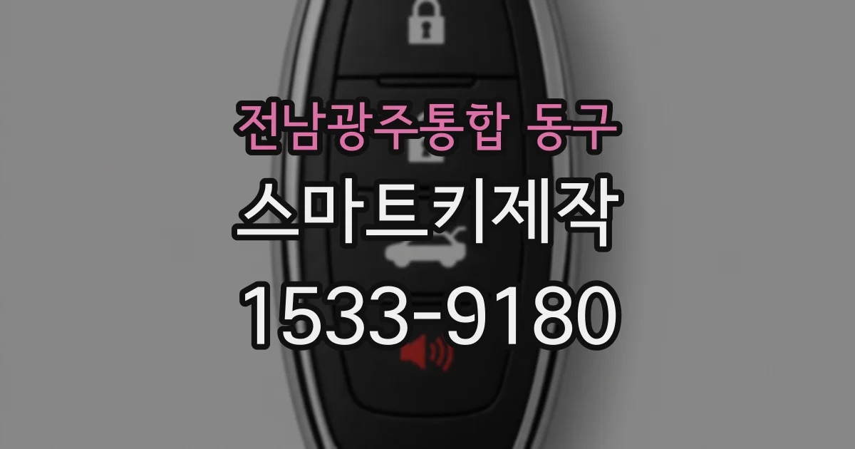 전남광주통합 동구 스마트키제작