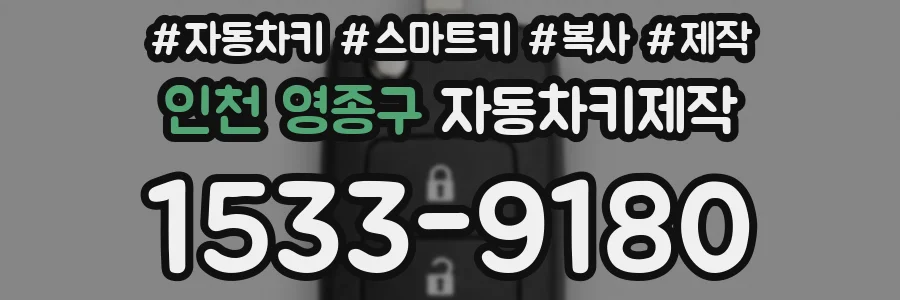 인천 영종구 자동차키제작