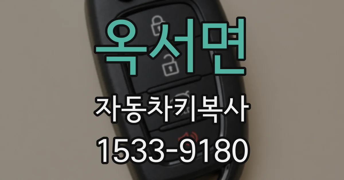 옥서면 자동차키복사