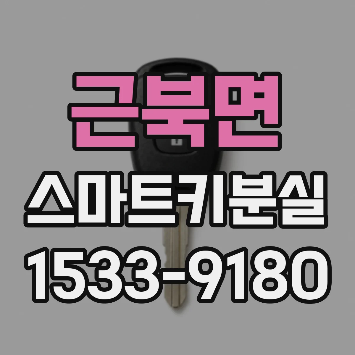 근북면 스마트키분실