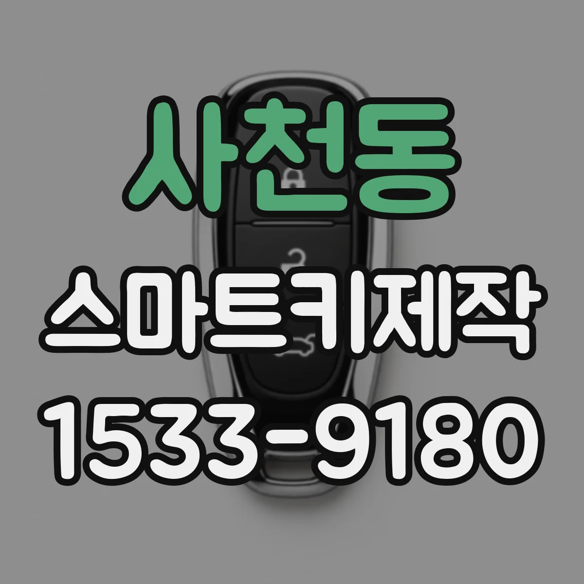 사천동 스마트키제작